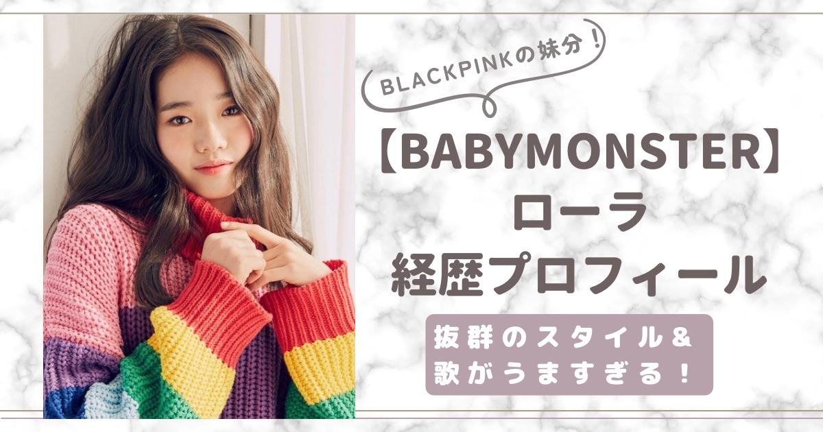 【ベイビーモンスター】ローラ経歴プロフィール！抜群のスタイル&歌がうますぎる！