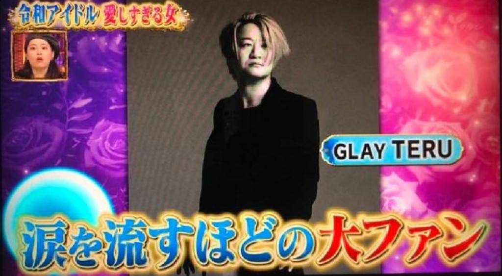 GLAY TERU画像（NiziU好き芸能人）